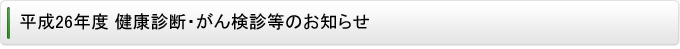 26Nx NffE񌟐f̂m点